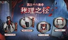 《第五人格》第三十六赛季推理之径 排位珍宝来袭
