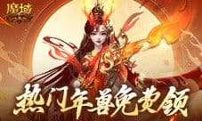 最新年兽直接送 魔域口袋版新服福利不容错过