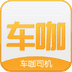 车咖司机端