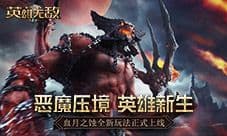 《魔法门之英雄无敌:王朝》血月之蚀玩法正式上线