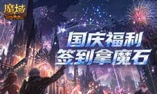 《魔域口袋版》国庆百万魔石签到就能拿