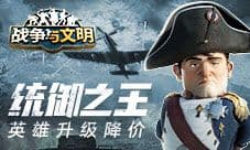 统御之王《战争与文明》英雄升级降价!