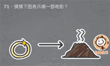 史小坑的烦恼3第71关怎么过 猜猜下图表示哪一部电影