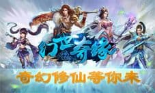 《幻世奇缘》首爆 真正的修仙游戏来了