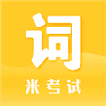 米考试背单词app