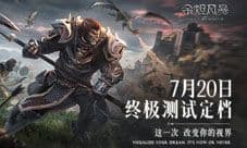 《余烬风暴》终极测试定档浸享魔幻之美！