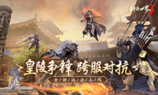 玄机千变《剑侠世界3》新版本新玩法攻略