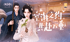 1月19日 《天谕》手游联动电视剧《镜·双城》
