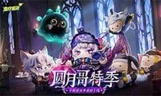 《蛋仔派对》圆月哥特 派对季重磅开启