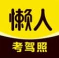 懒人考驾照app