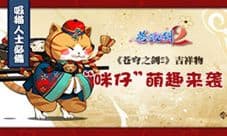 《苍穹之剑2》吉祥物“咪仔大人”萌趣来袭