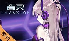 绝版限定《音灵INVAXION》预约福利今日大起底