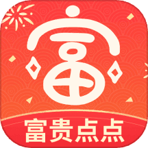 富贵点点