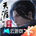 天涯明月刀手游云游戏下载_云天涯明月刀下载 v5.2.4.5021301安卓版