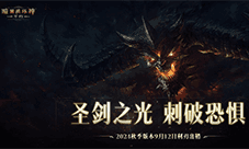 《暗黑破坏神不朽》2024秋季版本今日登场