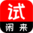 闲来试