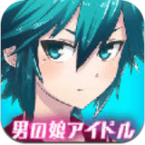 伪娘偶像学院汉化版