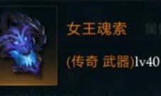 拉结尔女王魂索怎么样 装备效果技能图鉴一览