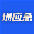 圳应急APP