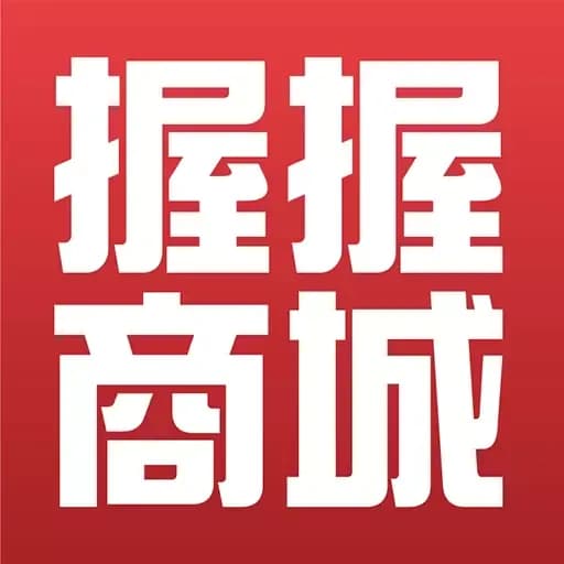 握握精选商城