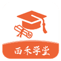 西禾学堂官方版