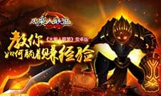 挂机新玩法《火柴人联盟》安卓新版挂机也无敌