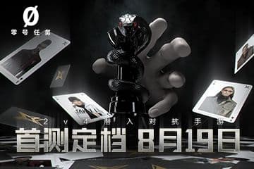 首测定档8月19日！《零号任务》开发组公开信
