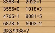 最囧烧脑洞坑爹游戏第2关攻略 9938等于几