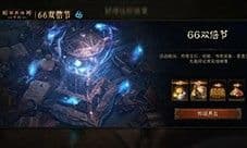 《暗黑破坏神不朽》66双倍节11月6日越战越燃