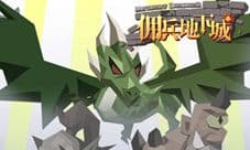 佣兵地下城礼包大全 激活码获取兑换攻略