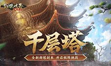 过关斩将《剑侠世界：起源》高挑战副本盘点