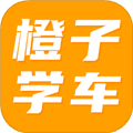 橙子学车app