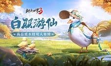 《剑侠世界3》双十一活动即将开启 盘点近期新品