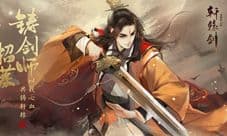 以我心血 共铸轩辕！铸剑师招募再启