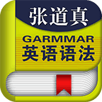张道真语法