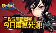 《梦幻神域》今日公测华丽开启 掀爆二次元