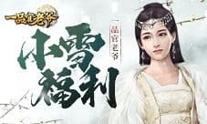 携带限时福利助你《一品官老爷》升官发财