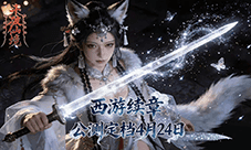 西游续章开启！《斗破仙境》公测定档4月24日