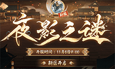 《阴阳师》新区开启 夜影诡谲重重谜团等待解密