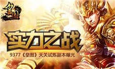 《皇图》实力之战 天关试炼副本曝光
