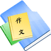 高考作文素材