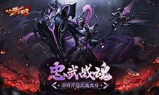 《放开那三国3》忠武战魂即将开启武魂真身