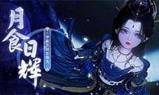 《一梦江湖》中秋节全外观即将绝美来袭