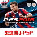 实况足球2015手机版下载_实况足球2015汉化版下载 v2021.01.30.10移植版