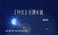光遇月光乐谱推荐 竖琴钢琴数字简谱分享