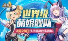 《舰姬》28日技术首测独家揭秘 “世界级”萌娘舰队