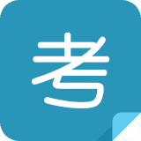 口袋人事考试100分