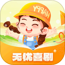 无忧喜刷