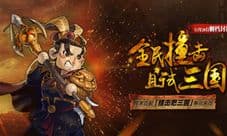 《撞击吧三国》过关斩将拿大奖 英雄不再被一分钱难倒