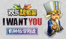 欢乐魏蜀吴曝光 光棍节正式登陆苹果商店